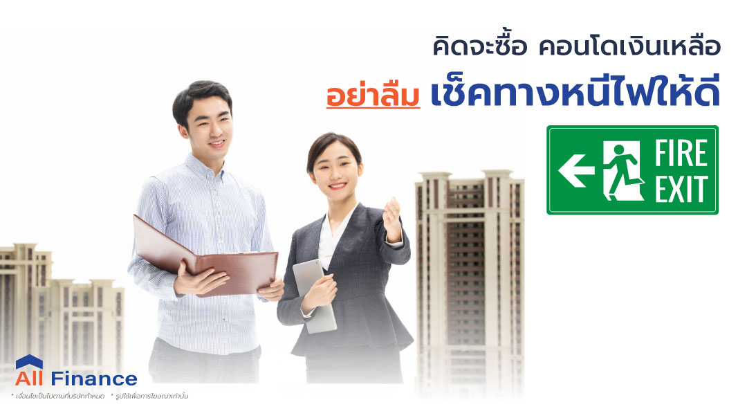 เรื่องทางหนีไฟอาจจะเป็นเรื่องเล็กที่ใครๆ ไม่ค่อยให้ความสำคัญแต่เป็นสิ่งที่จะช่วยป้องกันชีวิตและทรัพย์สินให้คุณได้